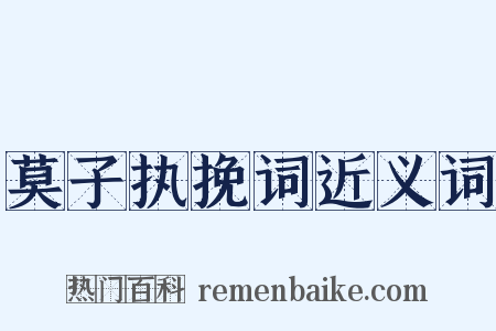 莫子执挽词近义词是什么意思的图片